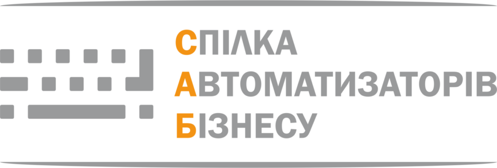 Спілка Автоматизаторів Бізнесу САБ