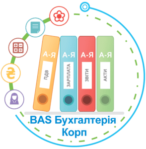 BAS Бухгалтерія КОРП