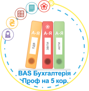 BAS Бухгалтерія ПРОФ на 5 користувачів