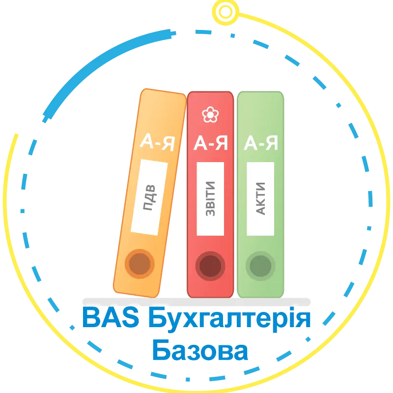 BAS Бухгалтерія базова