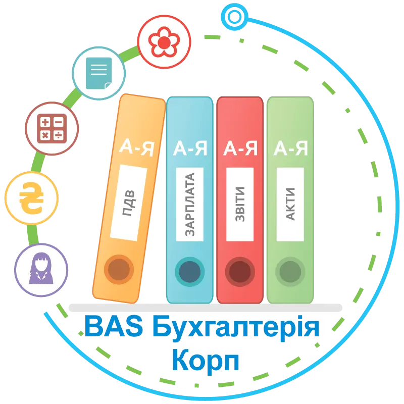 BAS Бухгалтерія КОРП