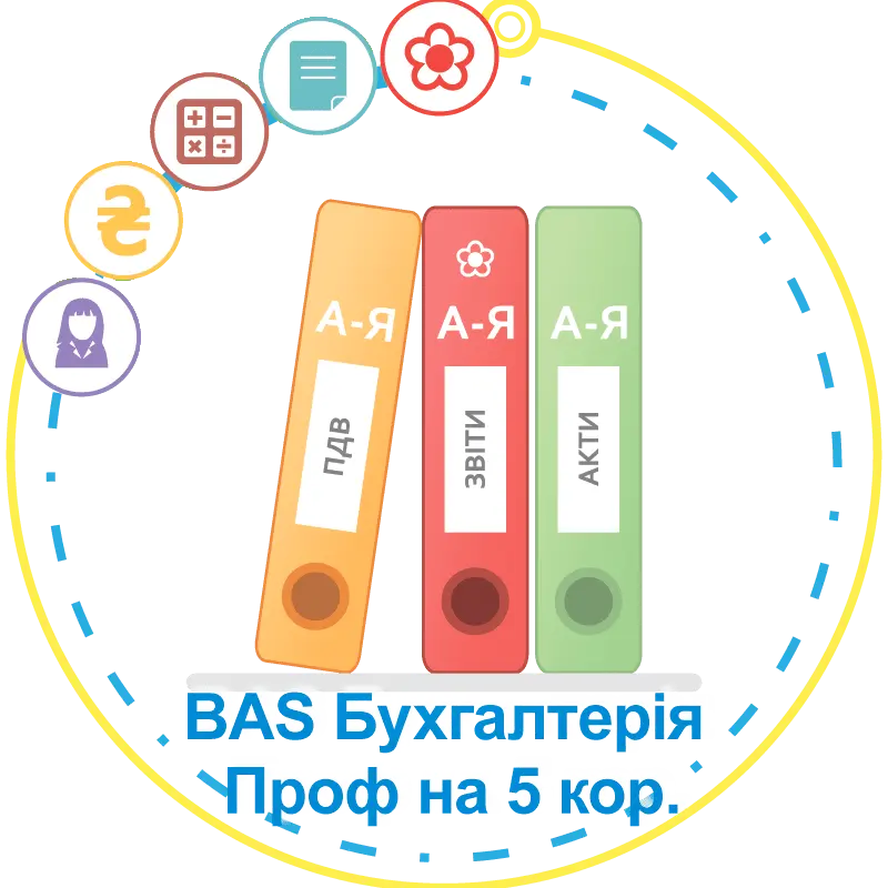 BAS Бухгалтерія 5 кор