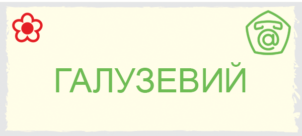 ИТС Галузевий