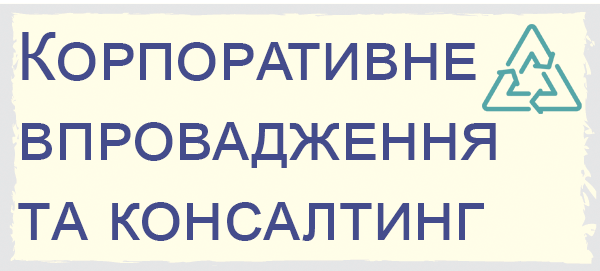 Корпоративне впровадження та консалтінг