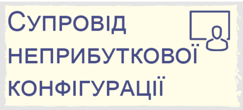 Супровід неприбуткової організації ІТС