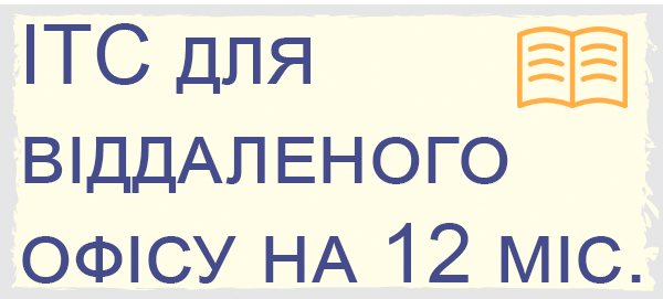 ІТС для віддаленого офісу