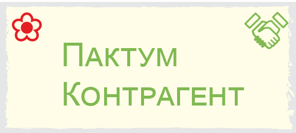 Пактум контрагент