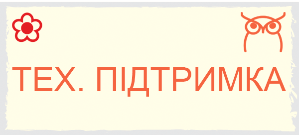 Тех підтримка Ітс