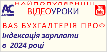 BAS Бухгалтерія Проф. Індексація зарплати у 2024 році