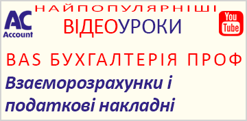 BAS Бухгалтерія. Взаєморозрахунки і податкові накладні