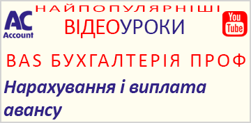 BAS Бухгалтерія. нарахування і виплата авансу