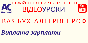 BAS БУХГАЛТЕРІЯ. ВИПЛАТА ЗАРПЛАТИ