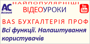 BAS Бухгалтерія Проф. Всі функції. Налаштування користувачів
