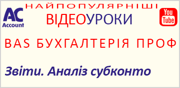 BAS Бухгалтерія Проф. Звіти. Аналіз субконто