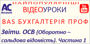 БАС Бухгалтерія ПРОФ. Звіти. ОСВ (Оборотно – сальдова відомість). Частина 1