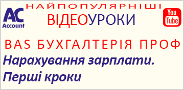 Відеоурок. BAS Бухгалтерія. Нарахування зарплати. перші кроки