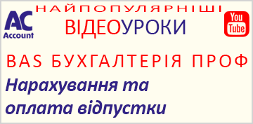 BAS Бухгалтерія. Нарахування та виплата відпустки