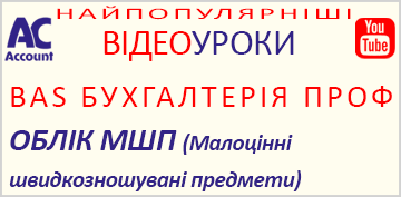 BAS Бухгалтерія Проф. ОБЛІК МШП (Малоцінні швидкозношувані предмети)