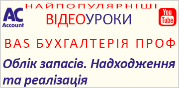 BAS Бухгалтерія Проф. Облік запасів. Надходження та реалізація