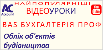 BAS Бухгалтерія Проф. Облік об'єктів будівництва