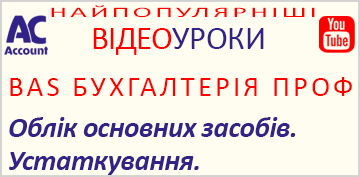 BAS Бухгалтерія ПРОФ. Облік основних засобів. Устаткування
