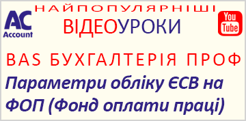 BAS Бухгалтерія. Параметри обліку ЄСВ на ФОП (Фонд оплати праці)