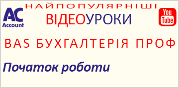 BAS БУХГАЛТЕРІЯ ПРОФ. ПОЧАТОК РОБОТИ