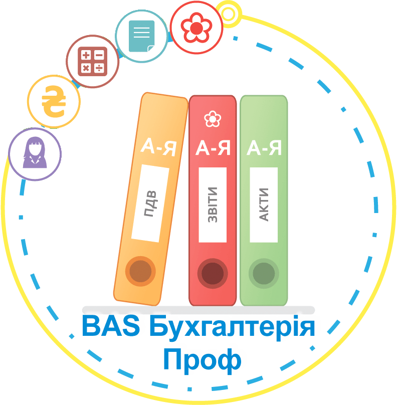 BAS Бухгалтерія ПРОФ