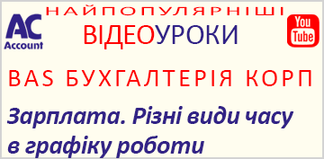 BAS Бухгалтерія КОРП. Різні види часу в графіку роботи.