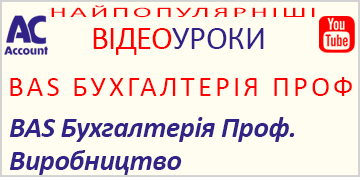 BAS Бухгалтерія Проф. Виробництво. Відео