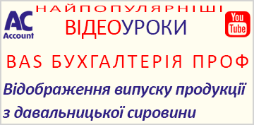 Відображення випуску продукції з давальницької сировини