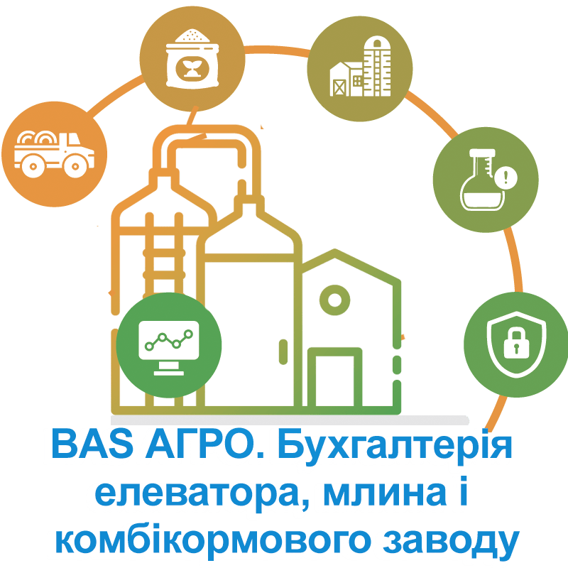 BAS АГРО. Бухгалтерія елеватора, млина і комбікормового заводу