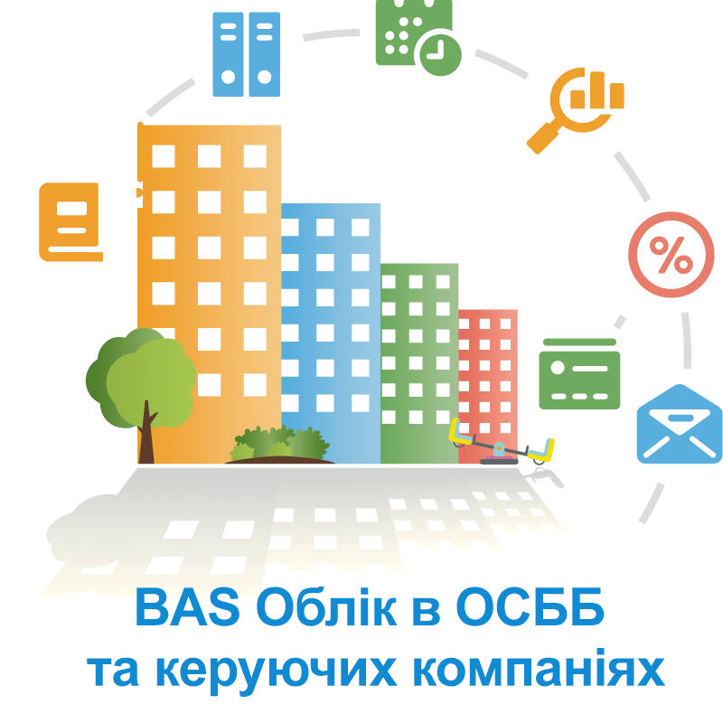 BAS Облік в ОСББ та керуючих компаніях
