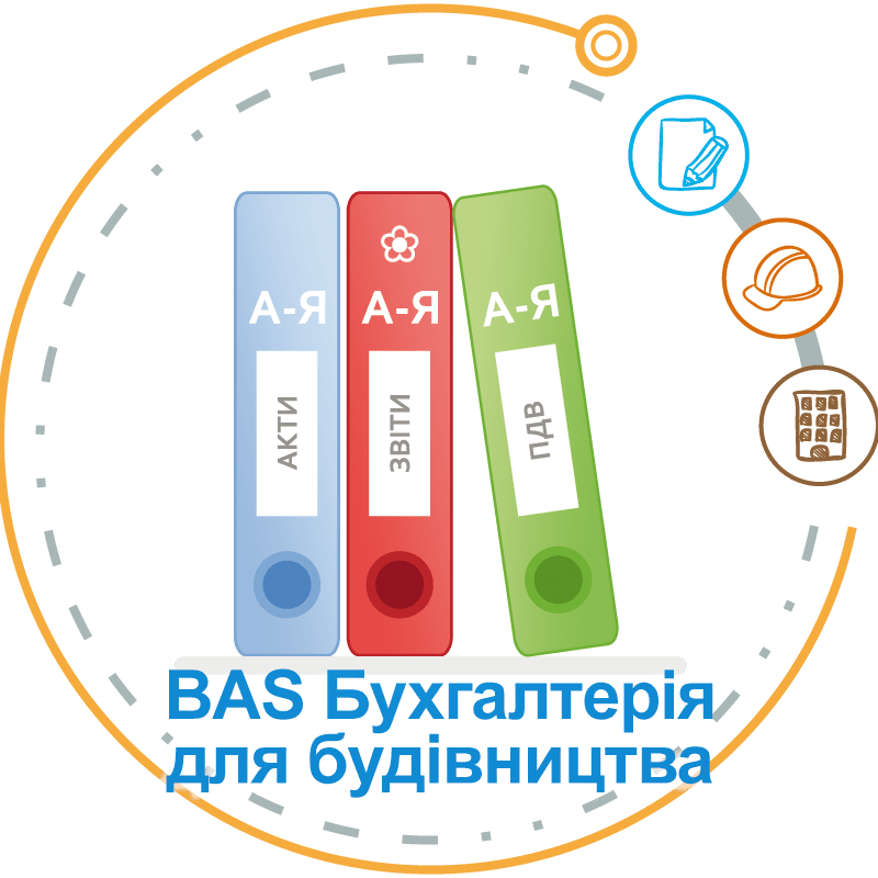 BAS Бухгалтерія для будівництва