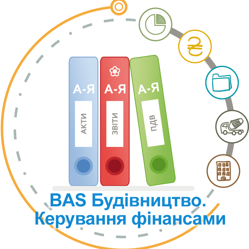 BAS Будівництво. Керування фінансами