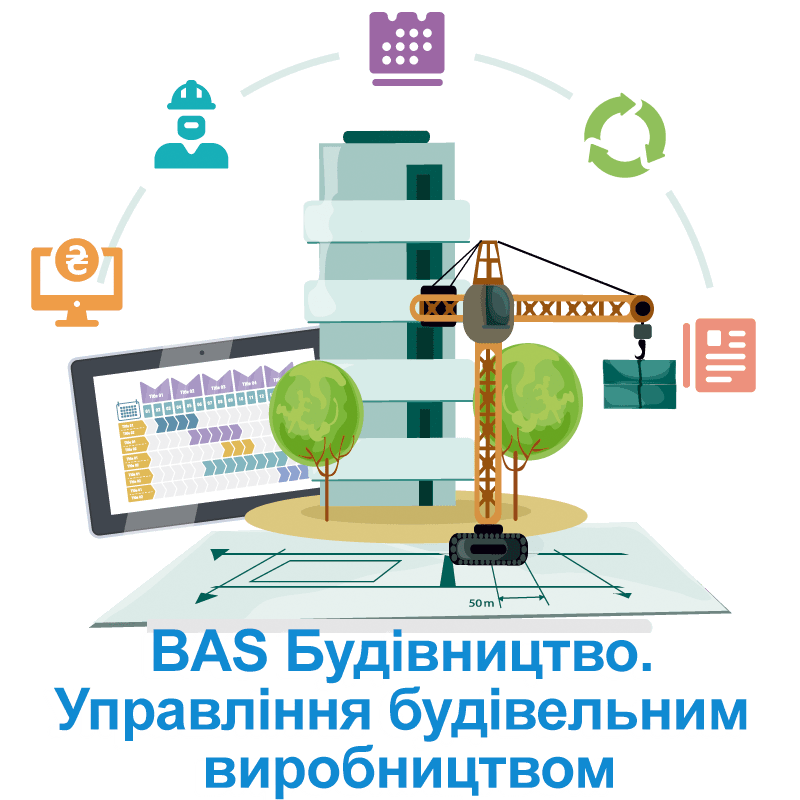 BAS Будівництво. Управління будівельним виробництвом