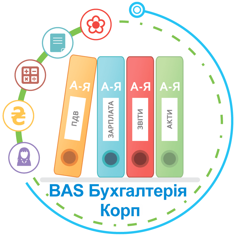 BAS Бухгалтерія КОРП