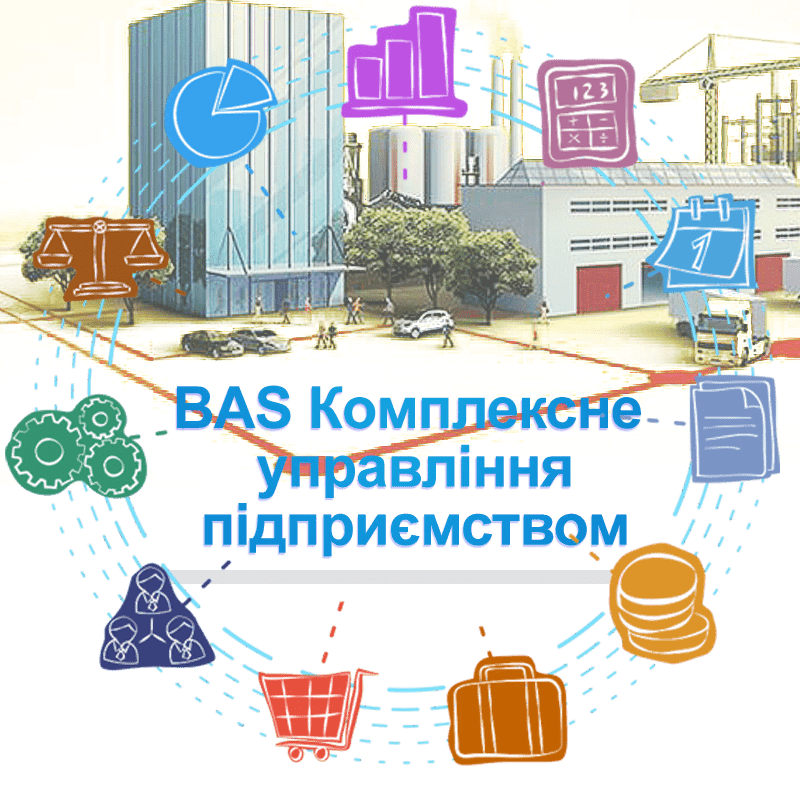 BAS Комплексне управління підприємством