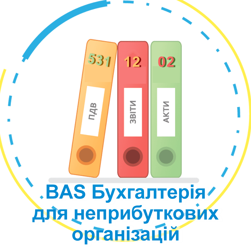 BAS Бухгалтерія для неприбуткових організацій