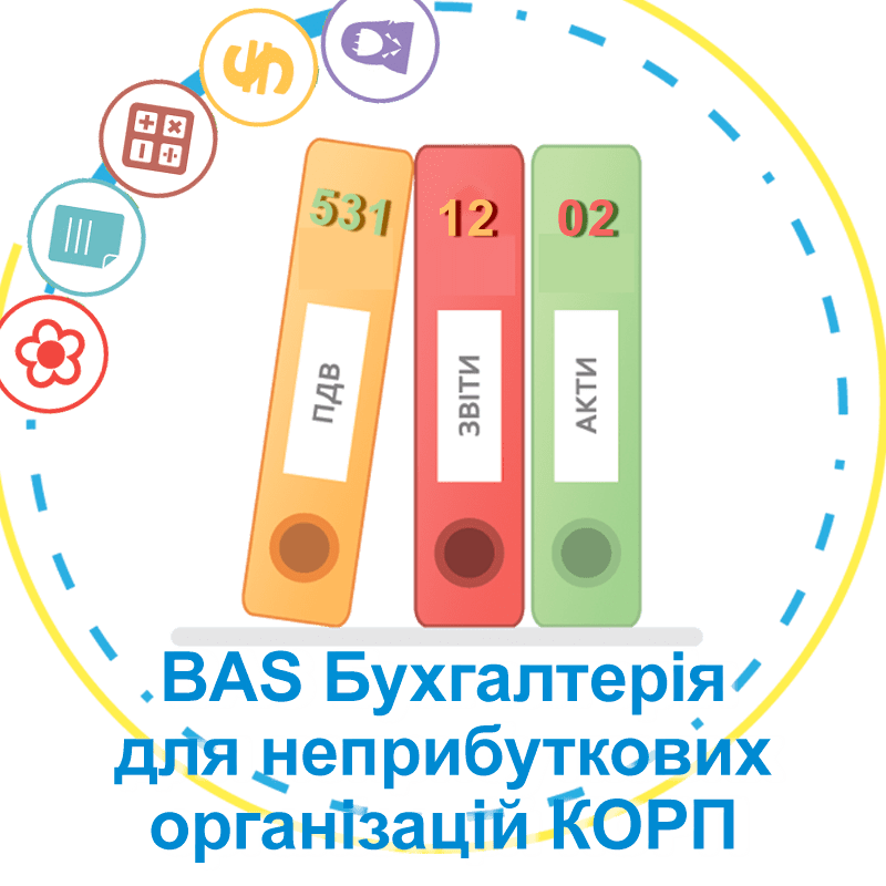 Бухгалтерський облік КОРП для неприбуткових організацій