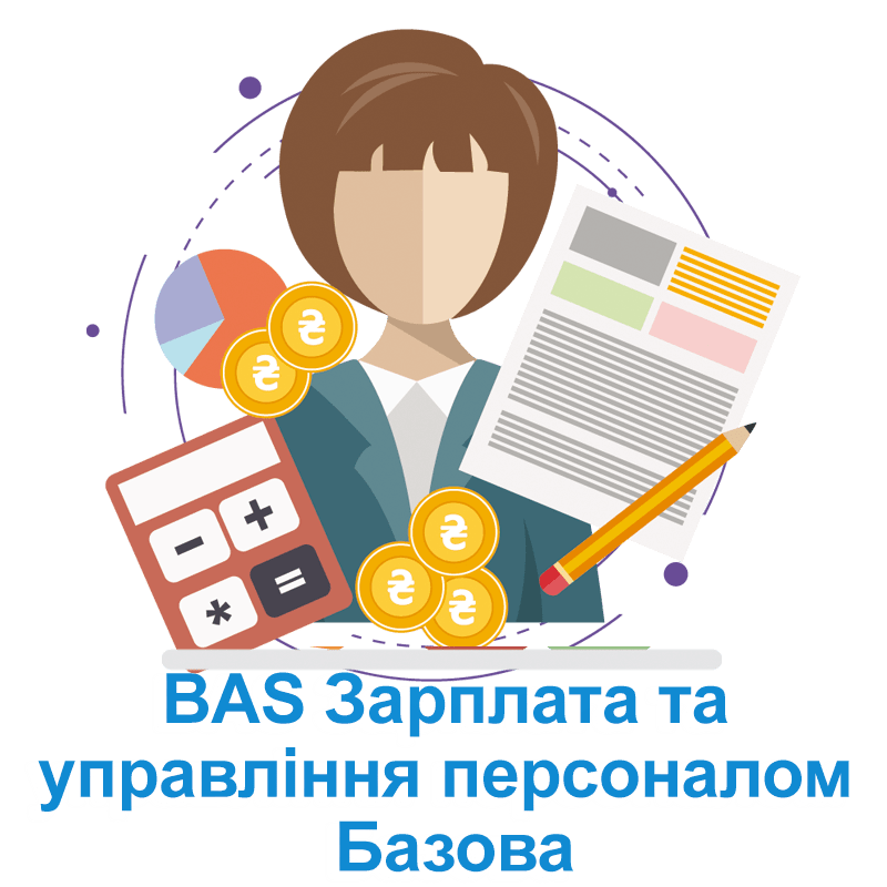 BAS Зарплата та Управління Персоналом. Базова
