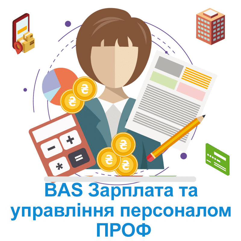 BAS Зарплата та Управління Персоналом ПРОФ