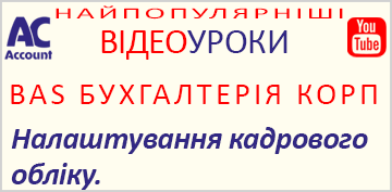 BAS Бухгалтерія КОРП. Налаштування кадрового обліку.