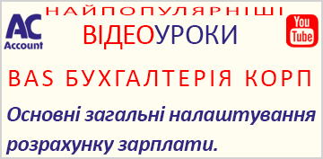 BAS Бухгалтерія КОРП. Основні загальні налаштування розрахунку зарплати.