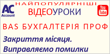 BAS Бухгалтерія ПРОФ. Закриття місяця. Виправляємо помилки